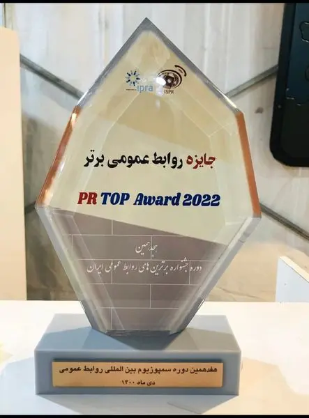 روابط عمومی شرکت پازارگاد به عنوان روابط عمومی برتر کشور معرفی شد