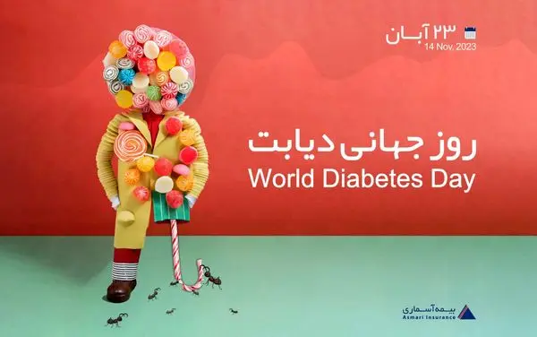 دیابت را با کمک بیمه آسماری درمان کنید