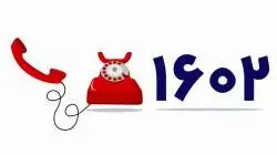 1602، شماره‌ای برای ارتباط با بیمه تعاون