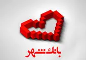 برگزاری هشتمین دوره جشنواره سالانه «بانک محبوب من» با حضور بانک شهر