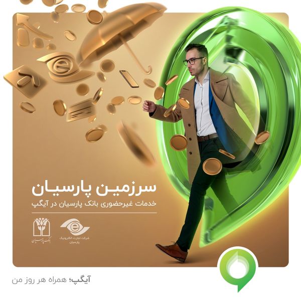 خدمات غیرحضوری بانک پارسیان در آیگپ
