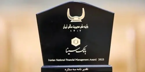 جایزه ملی مدیریت مالی ایران به بانک سینا اعطا شد