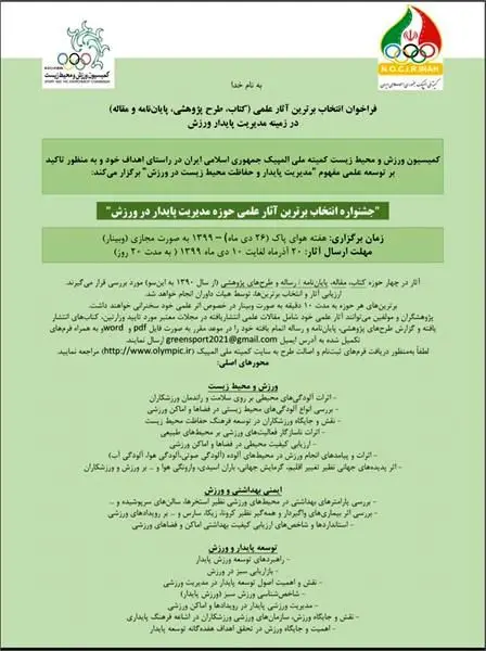 فراخوان "جشنواره انتخاب برترین آثار علمی حوزه مدیریت پایدار در ورزش"