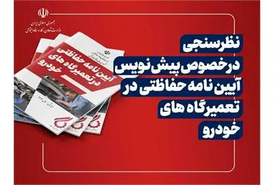 نظر سنجی اداره کل بازرسی کار در خصوص آیین نامه حفاظتی در تعمیرگاه های خودرو

