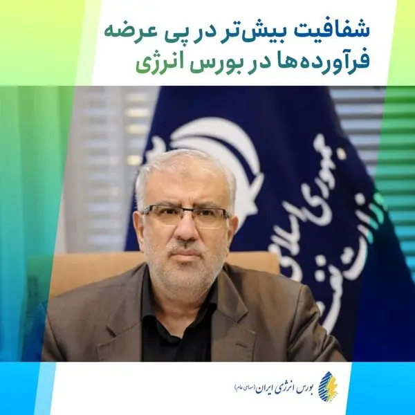 شفافیت بیش‌تر در پی عرضه فرآورده‌ها در بورس انرژی