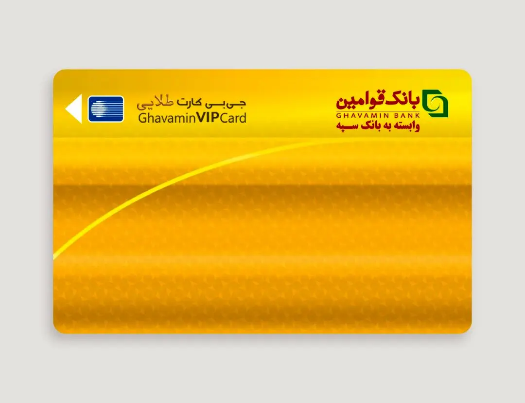 بانک قوامین برای مشتریان برتر خود کارت طلایی صادر کرد
