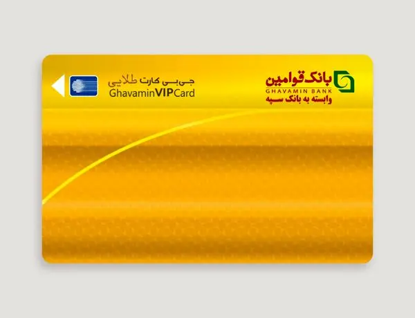 بانک قوامین برای مشتریان برتر خود کارت طلایی صادر کرد