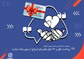 بانک تجارت در فروردین 1403 جمعا 1698 فقره وام ازدواج و فرزندآوری پرداخت کرد

