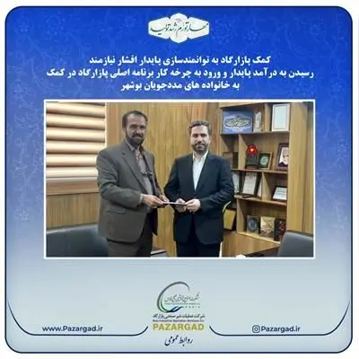 رسیدن به درآمد پایدار و ورود به چرخه کار برنامه اصلی پازارگاد‌ در کمک به خانواده های مددجویان بوشهر
