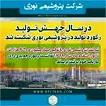 رکورد تولید در پتروشیمی نوری شکسته شد
