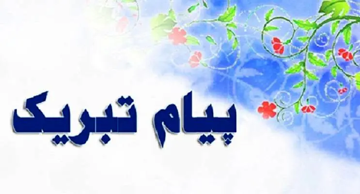 پیام تبریک مهندس سلطانی به‌مناسبت انتخاب معاون علمی و فناوری رئیس‌جمهور

