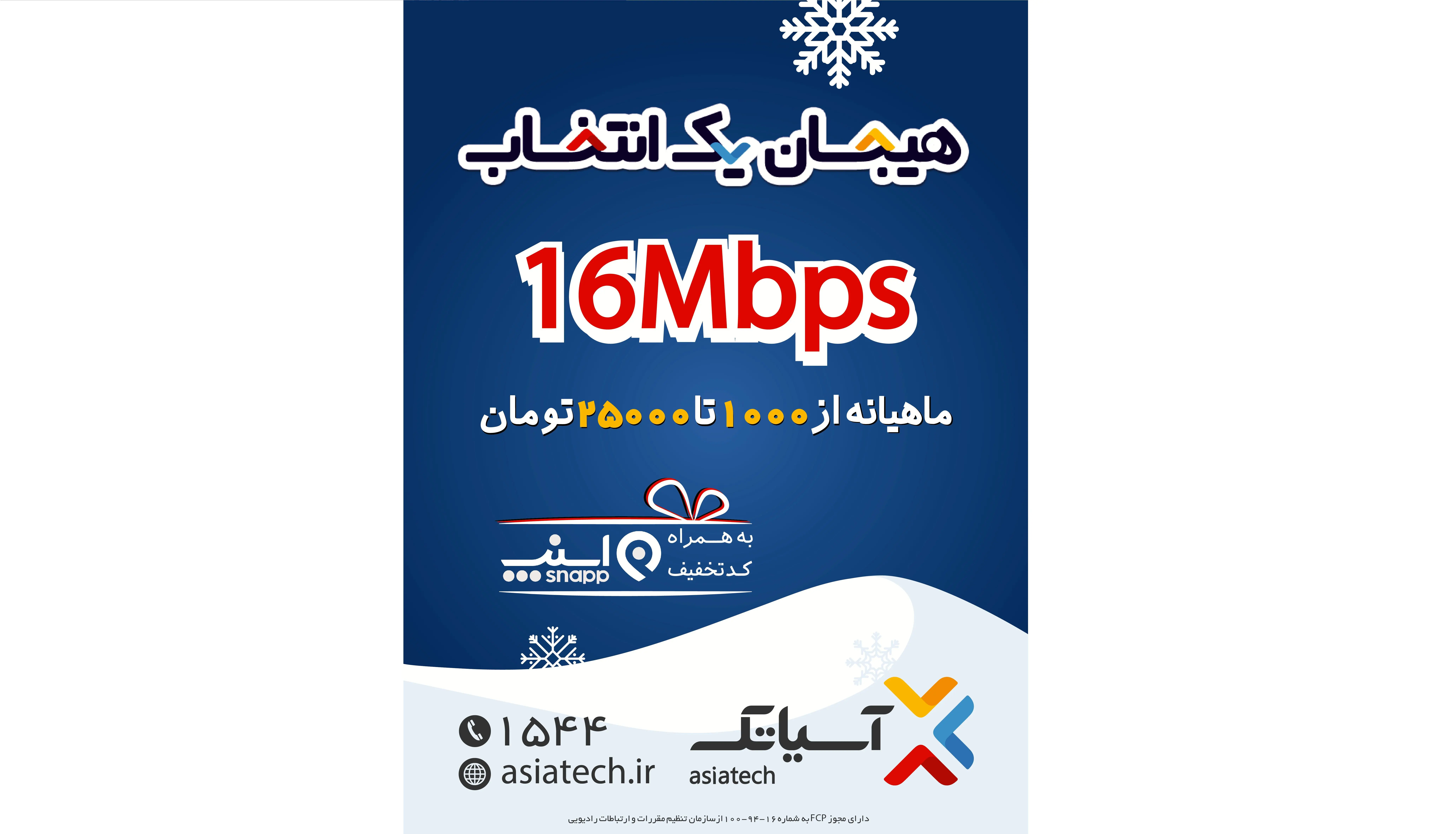 کمپین زمستانه آسیاتک، "هیجان یک انتخاب"