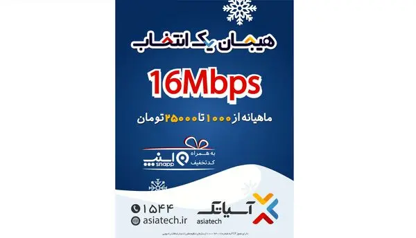 کمپین زمستانه آسیاتک، "هیجان یک انتخاب"