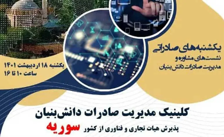 پذیرش هیات تجاری و فناوری در حوزه‌های فناوری اطلاعات و ارتباطات و مخابرات از کشور سوریه 