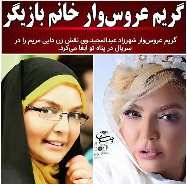 میکاپ عروس وار خانم بازیگر سریال های تلویزیون+عکس