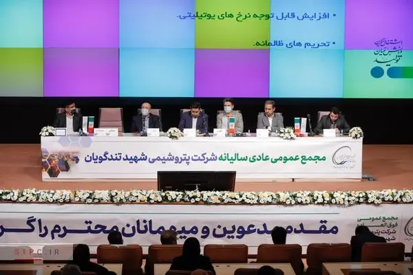 مجمع عمومی عادی سالیانه شرکت پتروشیمی شهید تندگویان (سهامی عام) برگزار شد