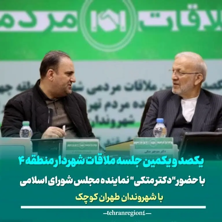 یکصد و یکمین جلسه ملاقات شهردار منطقه ۴ با حضور نماینده مجلس شورای اسلامی با شهروندان طهران کوچک 