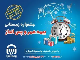 هشتمین جشنواره فروش بیمه های عمر و پس انداز بیمه آسیا تمدید شد