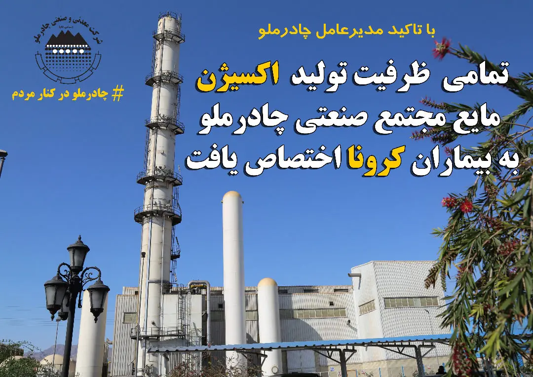 اختصاص تمام ظرفیت تولید اکسیژن مایع مجتمع صنعتی چادرملو به بیماران کرونایی