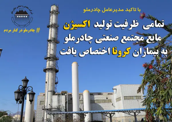 اختصاص تمام ظرفیت تولید اکسیژن مایع مجتمع صنعتی چادرملو به بیماران کرونایی