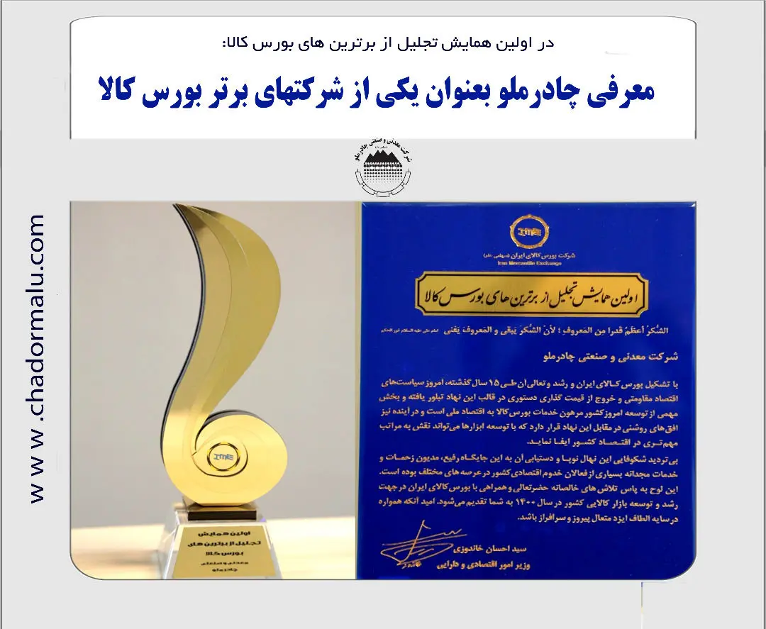 معرفی چادرملوبه عنوان یکی از شرکتهای برتربورس کالا