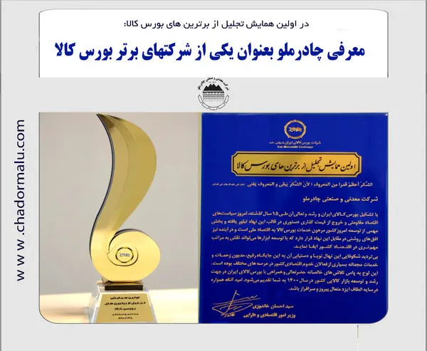 معرفی چادرملوبه عنوان یکی از شرکتهای برتربورس کالا