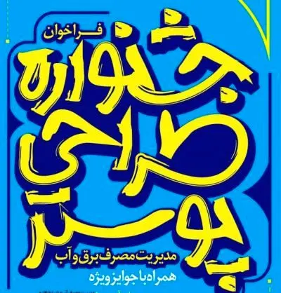 نخستین جشنواره طراحی پوستر با موضوع مدیریت مصرف آب و برق در سطح ملی

