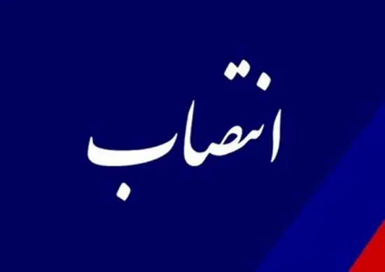 رئیس موسسه مطالعات و پژوهش‌های بازرگانی منصوب شد

