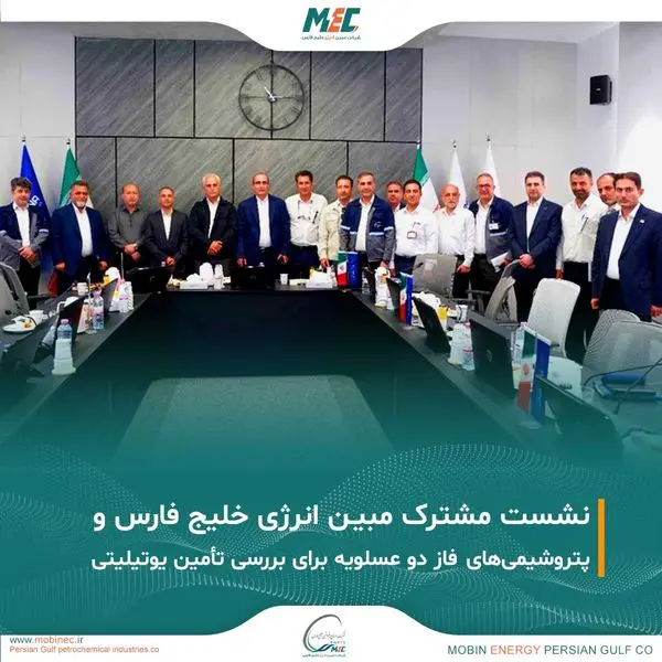نشست مشترک مبین انرژی و شرکت‌های پتروشیمی فاز دو عسلویه برگزار شد


