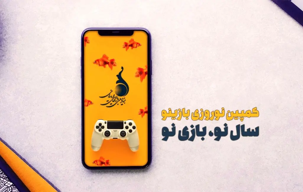 «بازینو» کمپینی برای بازی های موبایلی ایرانی