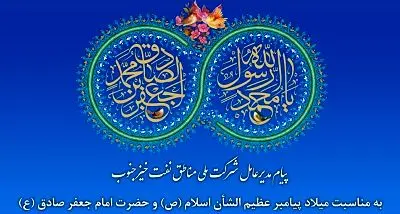 پیام تبریک مدیرعامل شرکت ملی مناطق نفتخیز جنوب به مناسبت میلاد پیامبر عظیمالشأن اسلام(ص) و حضرت امام جعفر صادق(ع)