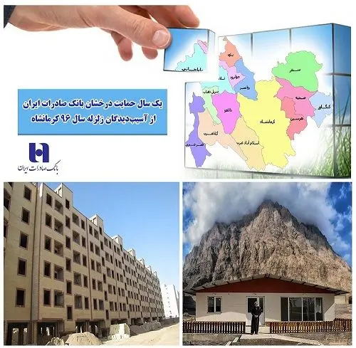 پرداخت ٤٦٣ میلیارد ریال وام به زلزلهزدگان کرمانشاه توسط بانک صادرات