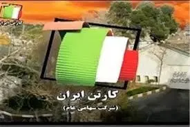 دو شفاف سازی از کارتن ایران/رویدادی مهم در گروه کاغذی