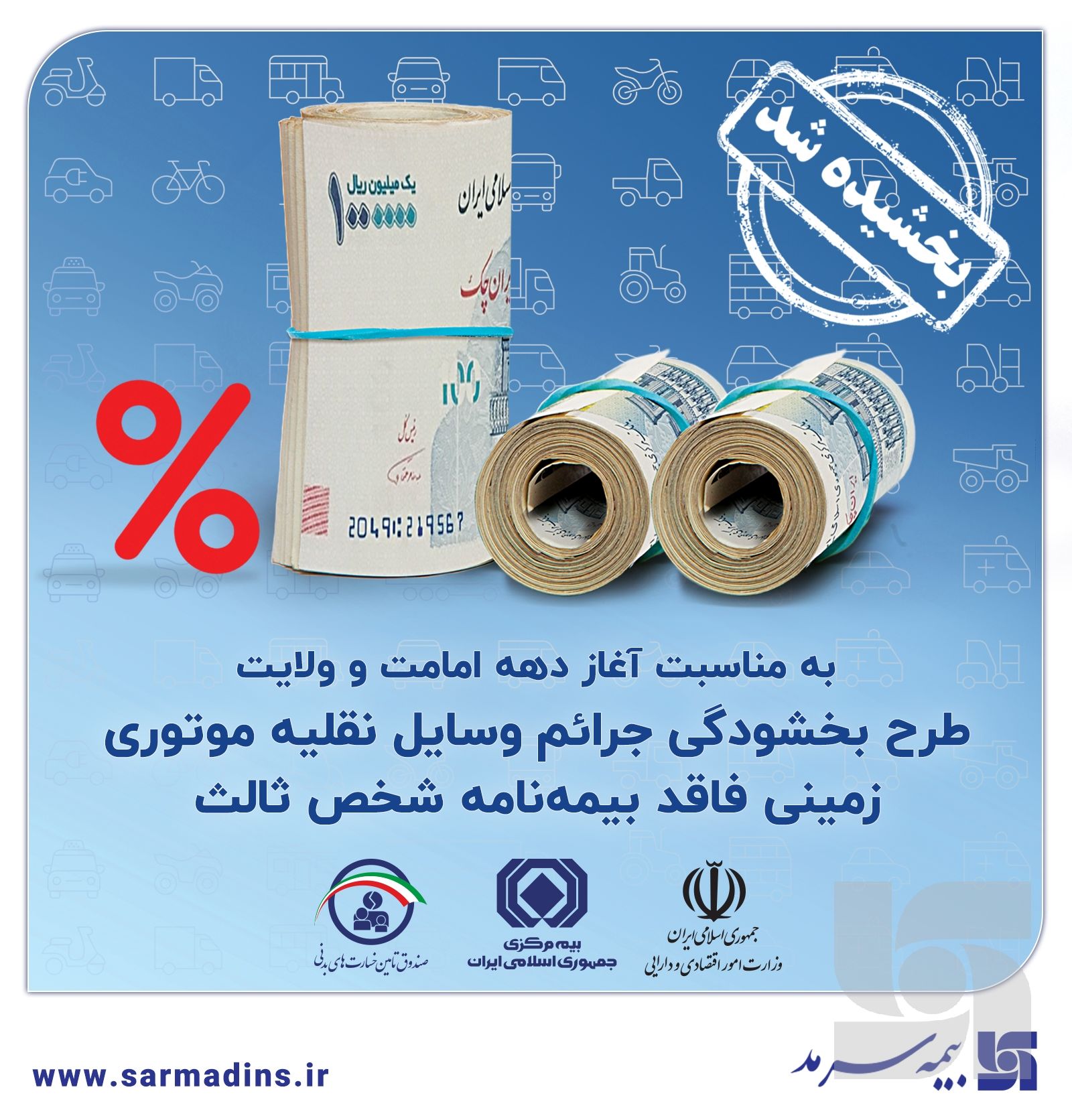  بخشش جرایم وسایل نقلیه موتوری زمینی فاقد بیمه‌نامۀ شخص ثالث به مدت ۲۰ روز

