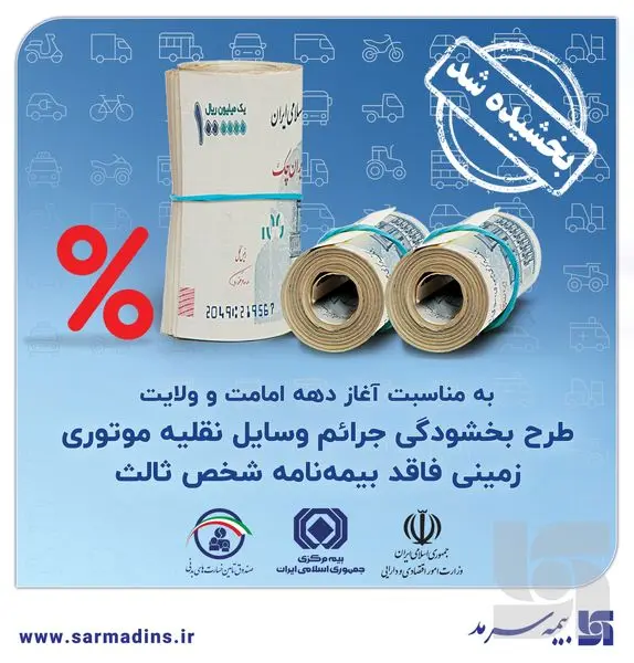 بخشش جرایم وسایل نقلیه موتوری زمینی فاقد بیمهنامۀ شخص ثالث به مدت ۲۰ روز