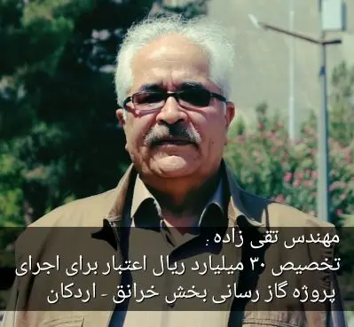  تخصیص۳۰ میلیارد ریال اعتباربرای اجرای پروژه گارزسانی بخش خرانق -اردکان