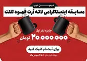 دومین دوره مسابقه لاته آرت قهوه تلنت