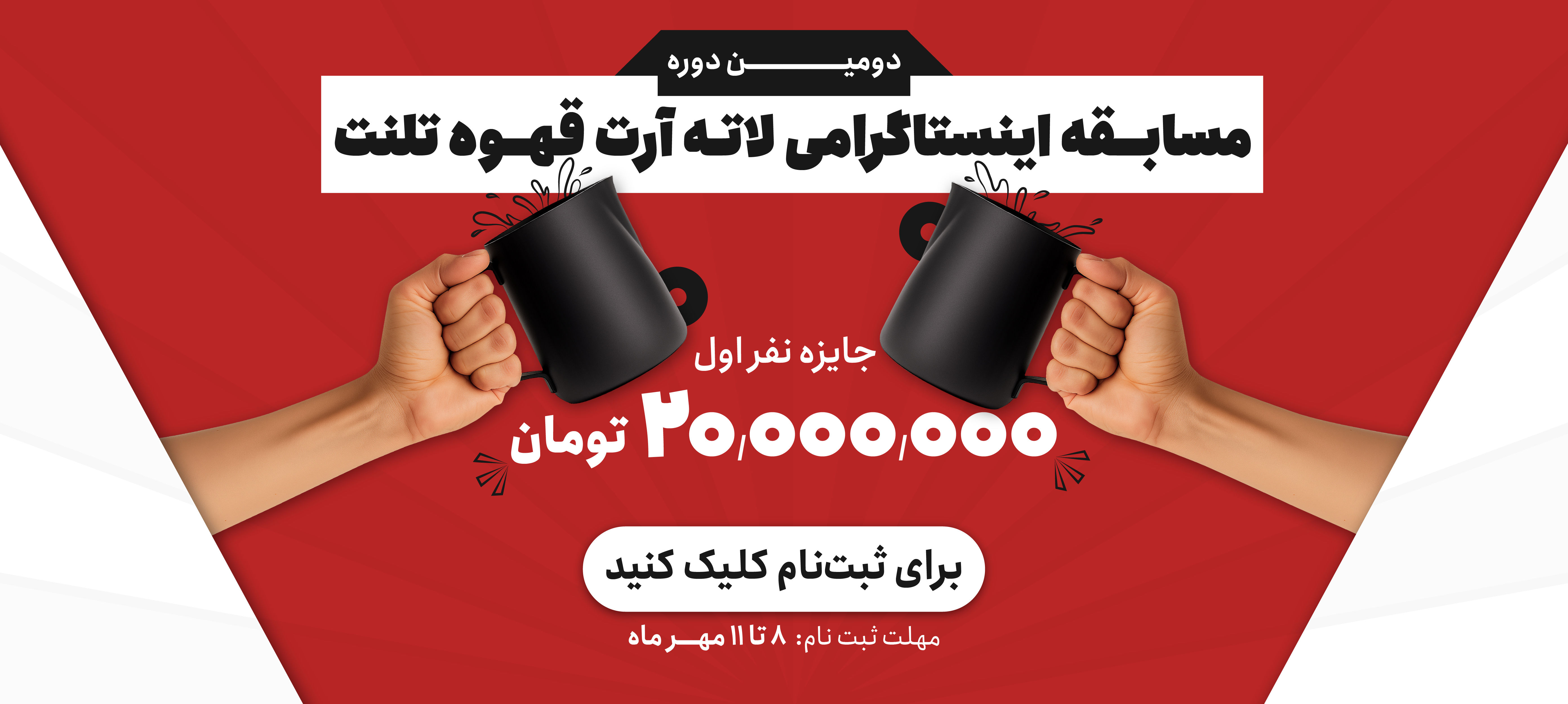دومین دوره مسابقه لاته آرت قهوه تلنت