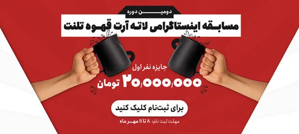 دومین دوره مسابقه لاته آرت قهوه تلنت