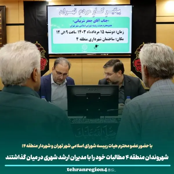 شهروندان منطقه ۴ مطالبات خود را با مدیران ارشد شهری در میان گذاشتند

