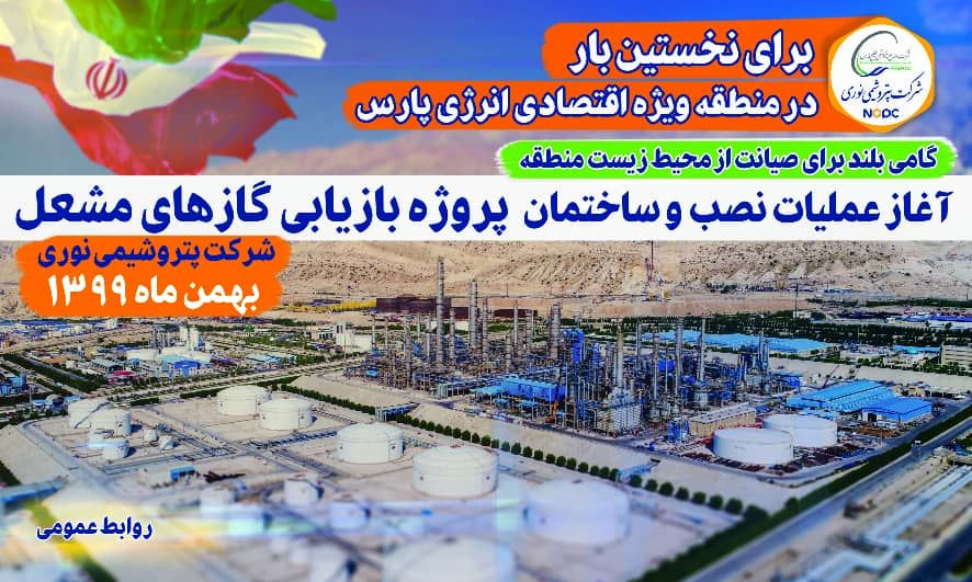 فردا، آغاز عملیات اجرایی پروژه بازیابی گازهای مشعل در پتروشیمی نوری


