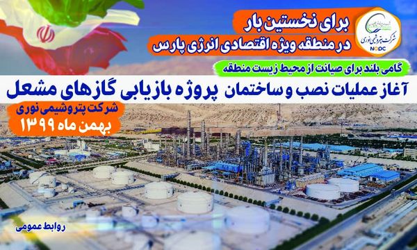 فردا، آغاز عملیات اجرایی پروژه بازیابی گازهای مشعل در پتروشیمی نوری

