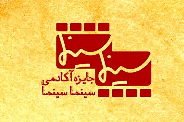 اعلام نامزدهای آکادمی «سینما سینما»