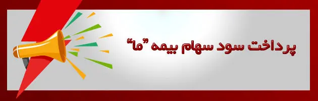 اطلاعیه پرداخت سود سهام شرکت بیمه "ما"
