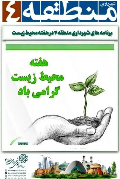 برنامه های شهرداری منطقه ۴ در هفته محیط زیست