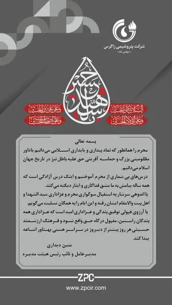 مدیرعامل و نائب رئیس هیئت مدیره شرکت پتروشیمی زاگرس به مناسبت گرامیداشت فرارسیدن ماه محرم