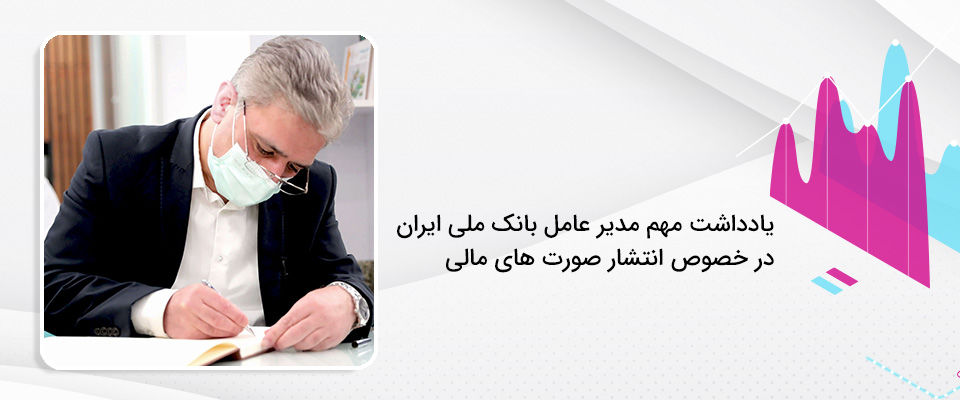یادداشت مهم مدیر عامل بانک ملی ایران در خصوص انتشار صورت های مالی