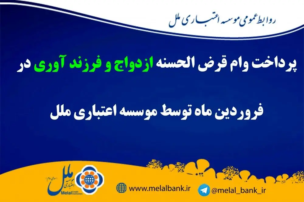 پرداخت بیش از ۸۶ میلیارد ریال وام قرض الحسنه ازدواج و فرزندآوری در فروردین ماه توسط موسسه اعتباری ملل

