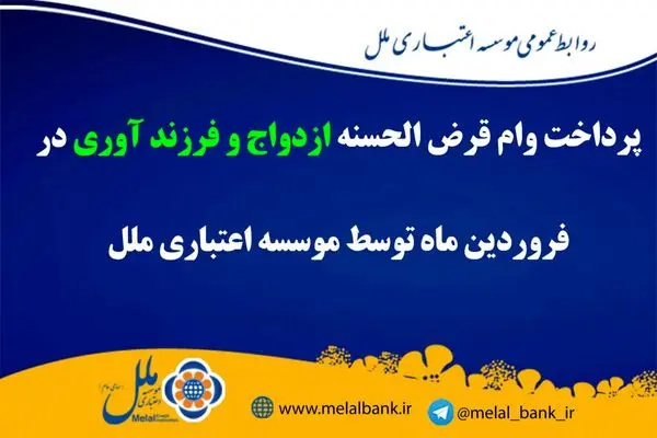 پرداخت بیش از ۸۶ میلیارد ریال وام قرض الحسنه ازدواج و فرزندآوری در فروردین ماه توسط موسسه اعتباری ملل