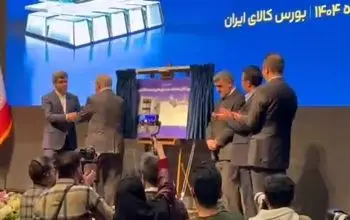 رونمایی از صندوق‌های سرمایه‌گذاری نقره در بورس کالای ایران